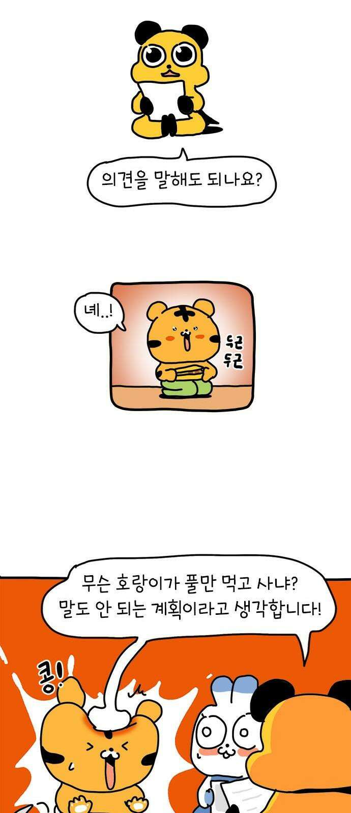 소심한 호랭이 코코 34화 호랑이 길들이기 (3) 완 14