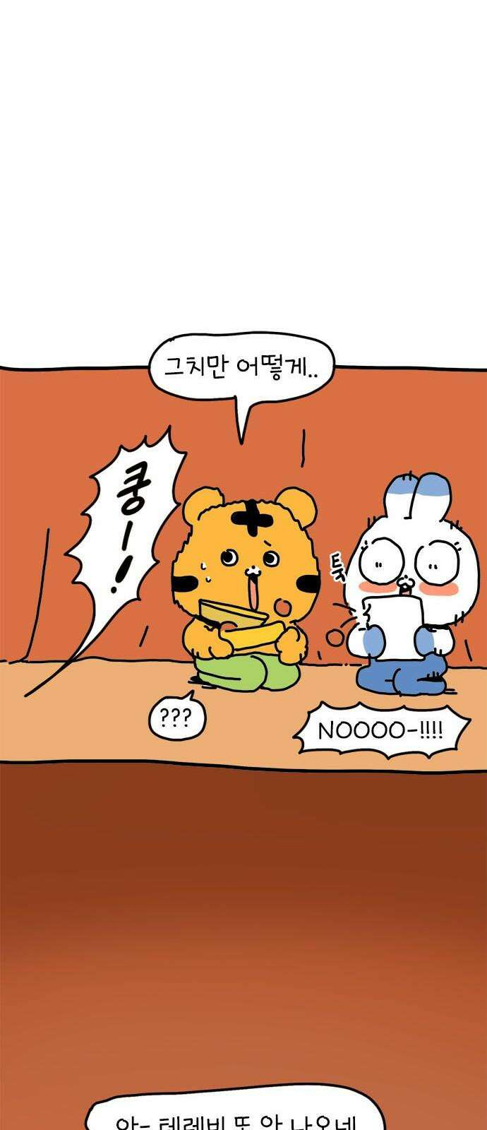 소심한 호랭이 코코 34화 호랑이 길들이기 (3) 완 16