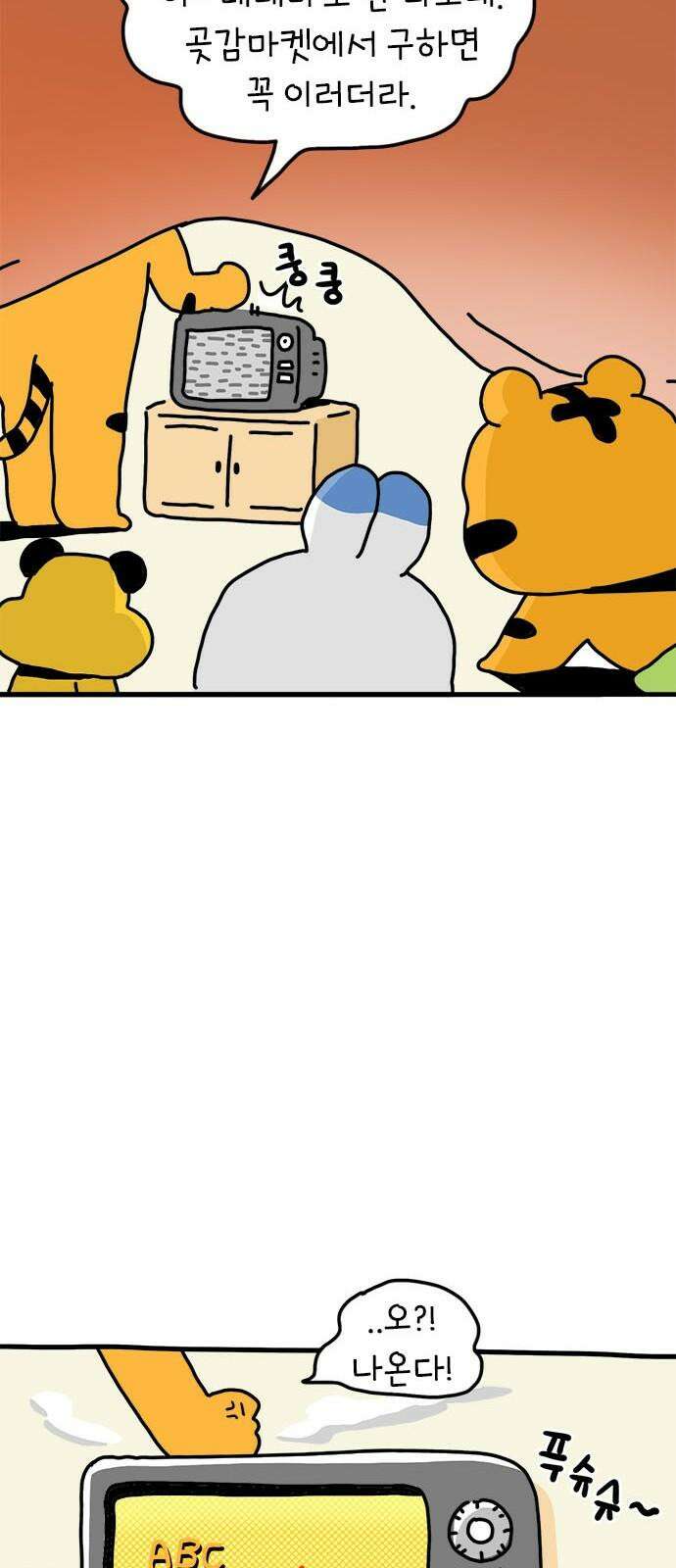 소심한 호랭이 코코 34화 호랑이 길들이기 (3) 완 17