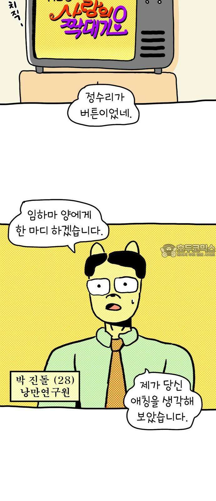 소심한 호랭이 코코 34화 호랑이 길들이기 (3) 완 18
