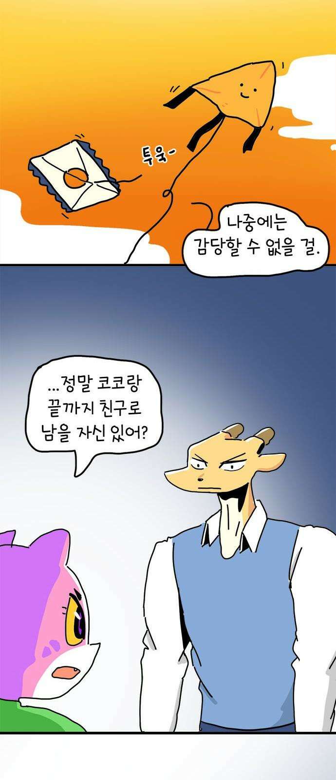 소심한 호랭이 코코 34화 호랑이 길들이기 (3) 완 28