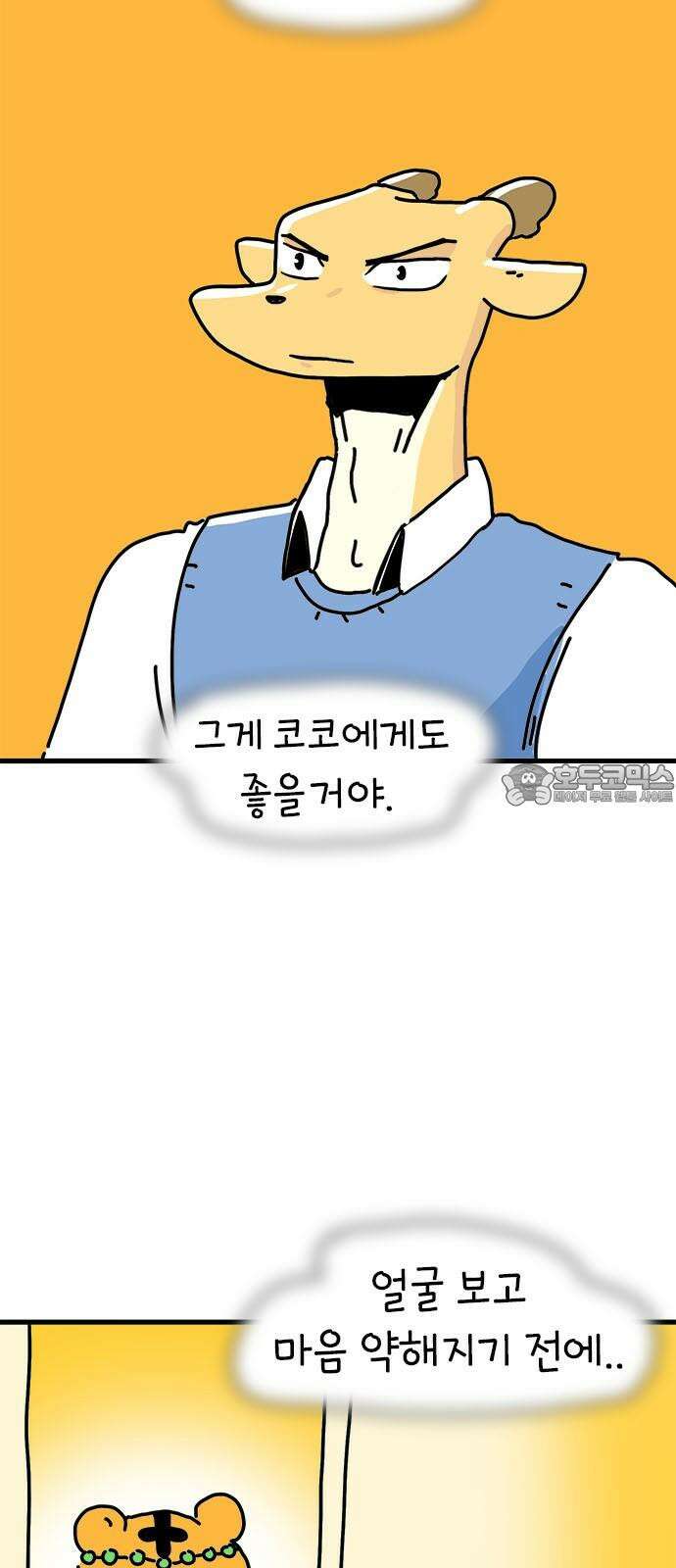 소심한 호랭이 코코 34화 호랑이 길들이기 (3) 완 36