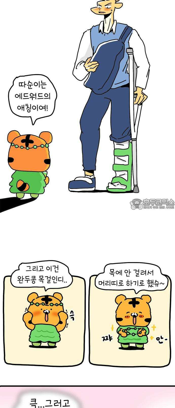 소심한 호랭이 코코 34화 호랑이 길들이기 (3) 완 39