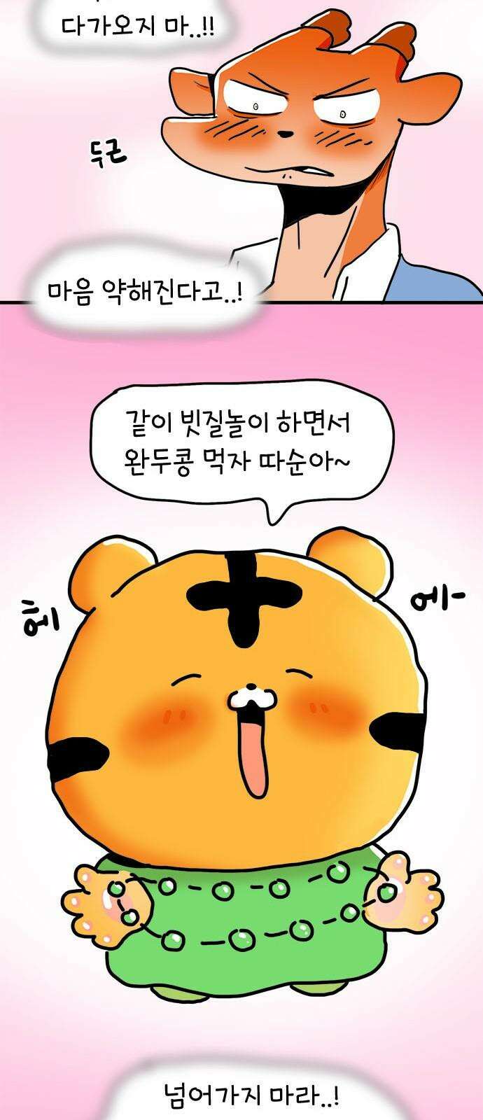 소심한 호랭이 코코 34화 호랑이 길들이기 (3) 완 40