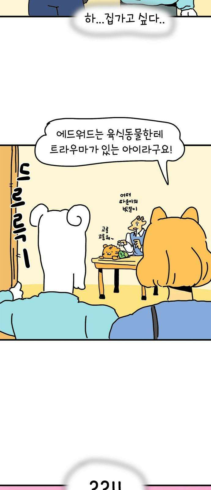 소심한 호랭이 코코 34화 호랑이 길들이기 (3) 완 43