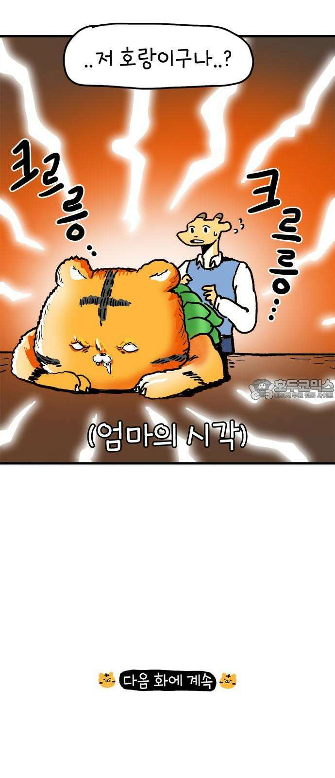 소심한 호랭이 코코 34화 호랑이 길들이기 (3) 완 45
