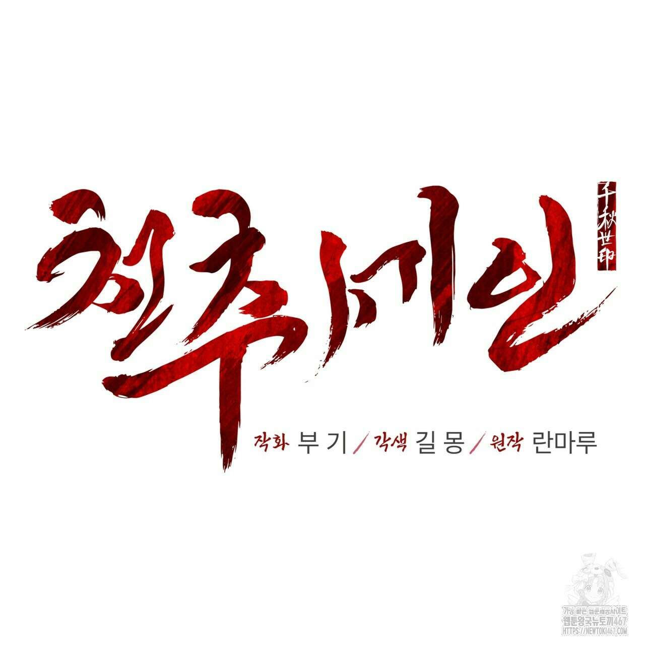 천추세인 49화 10