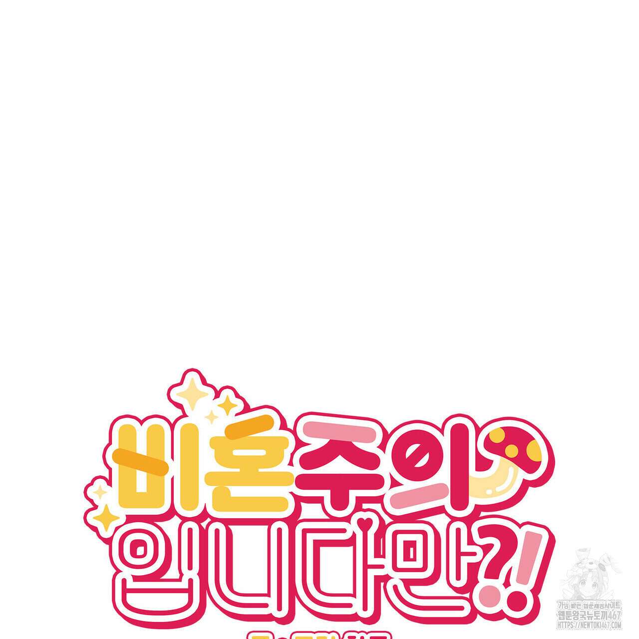비혼주의입니다만?! 96화 5