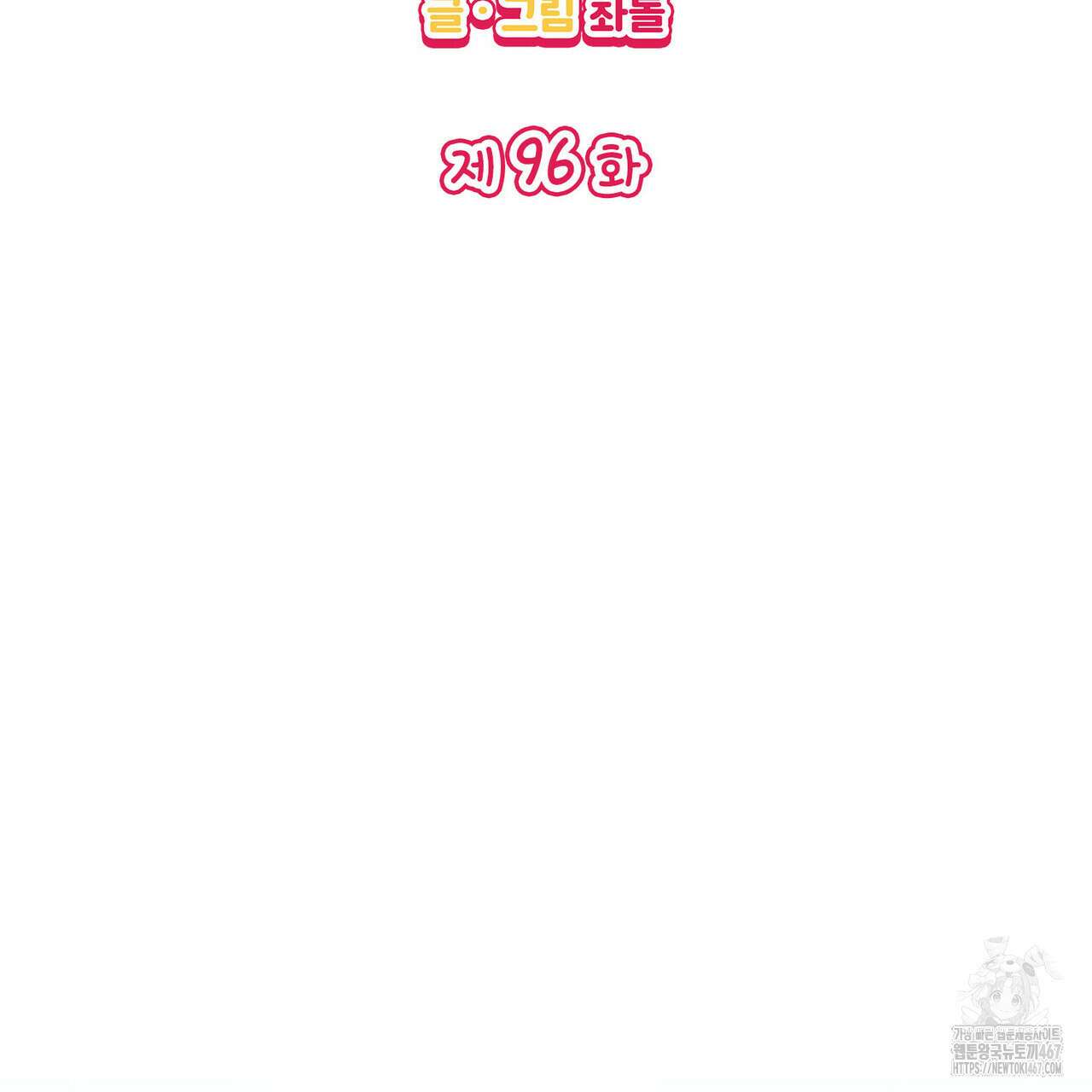 비혼주의입니다만?! 96화 6