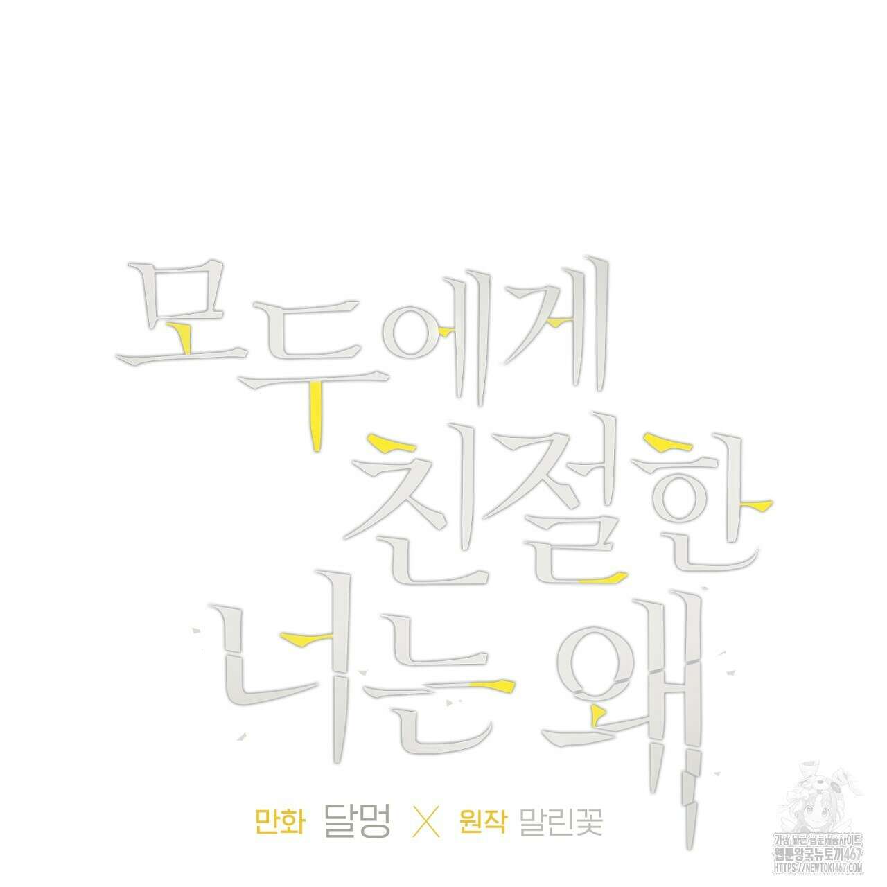 모두에게 친절한 너는 왜 54화 5