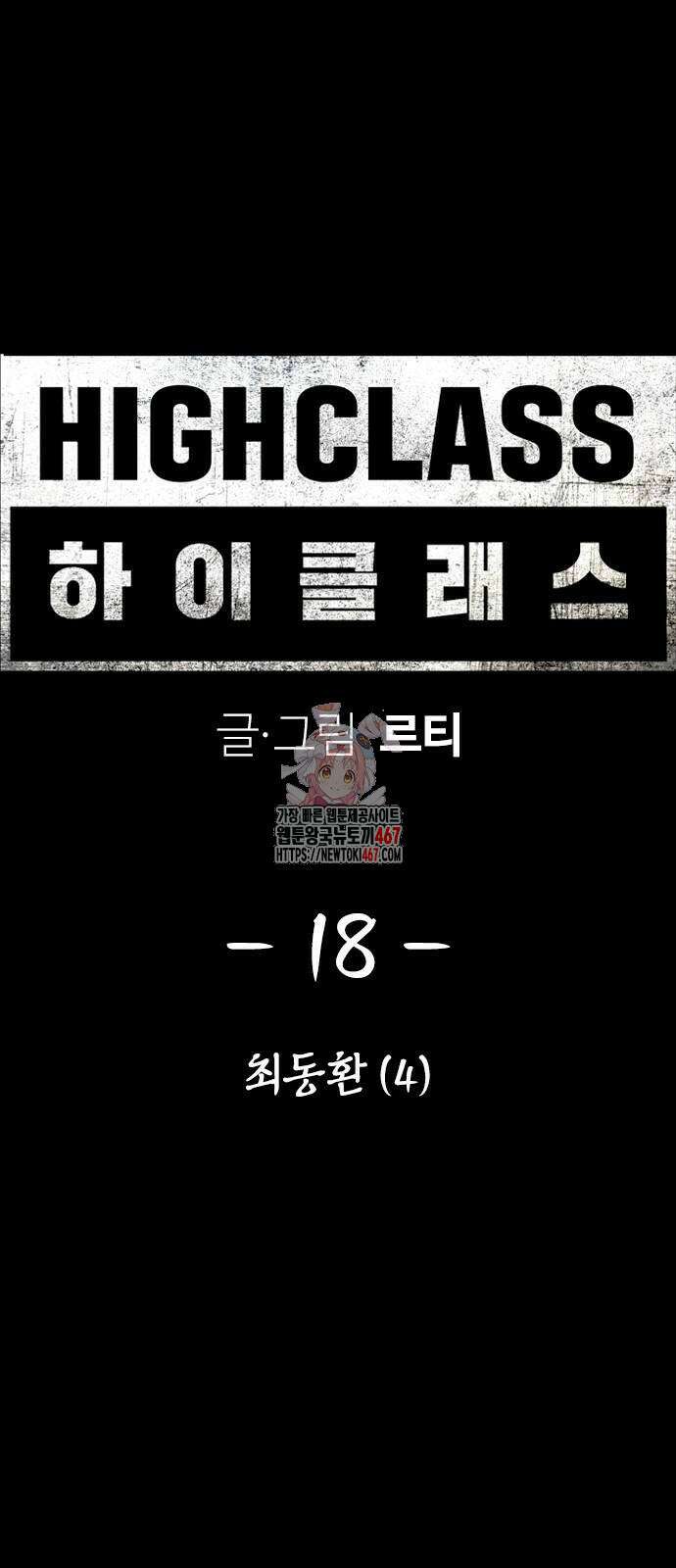 하이클래스 18화 1