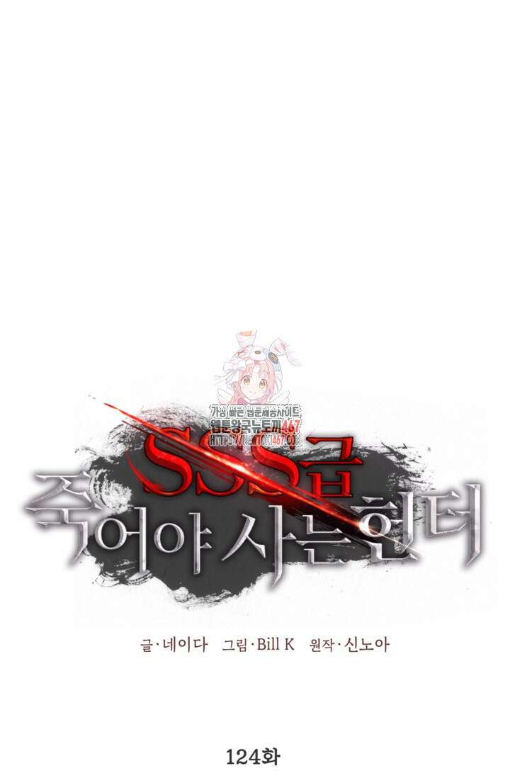 SSS급 죽어야 사는 헌터 124화 1