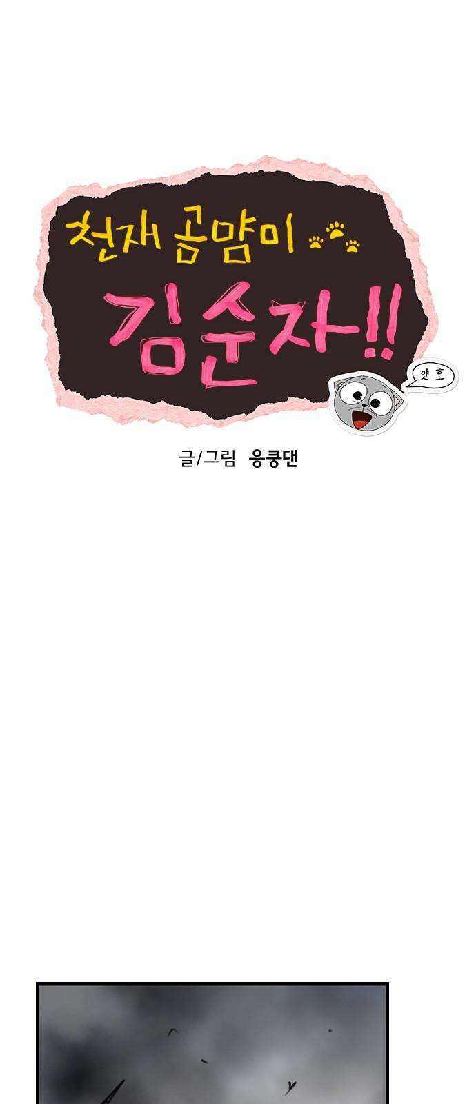 천재 곰먐미 김순자 25화 - 탈출-! 44