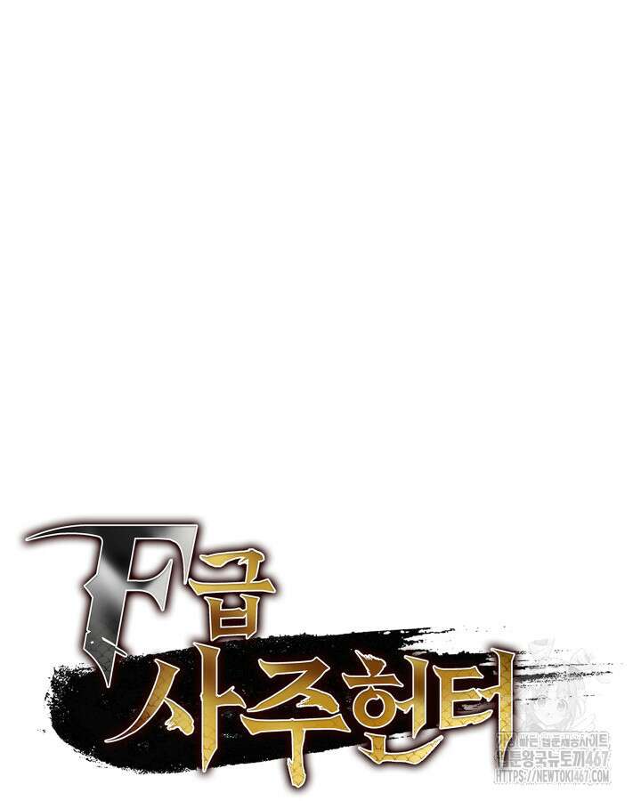 F급 사주 헌터 68화 39