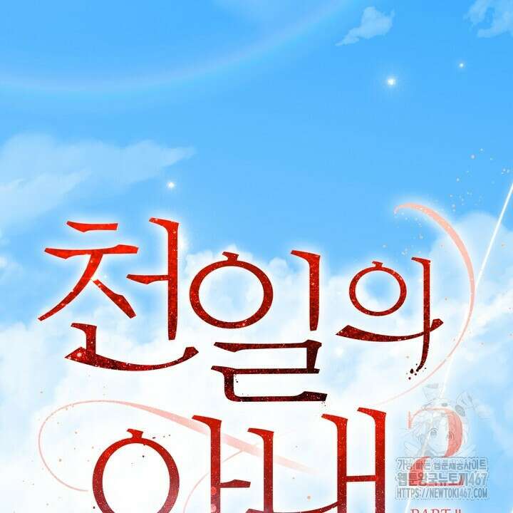 천일의 아내 시즌2 79화 2