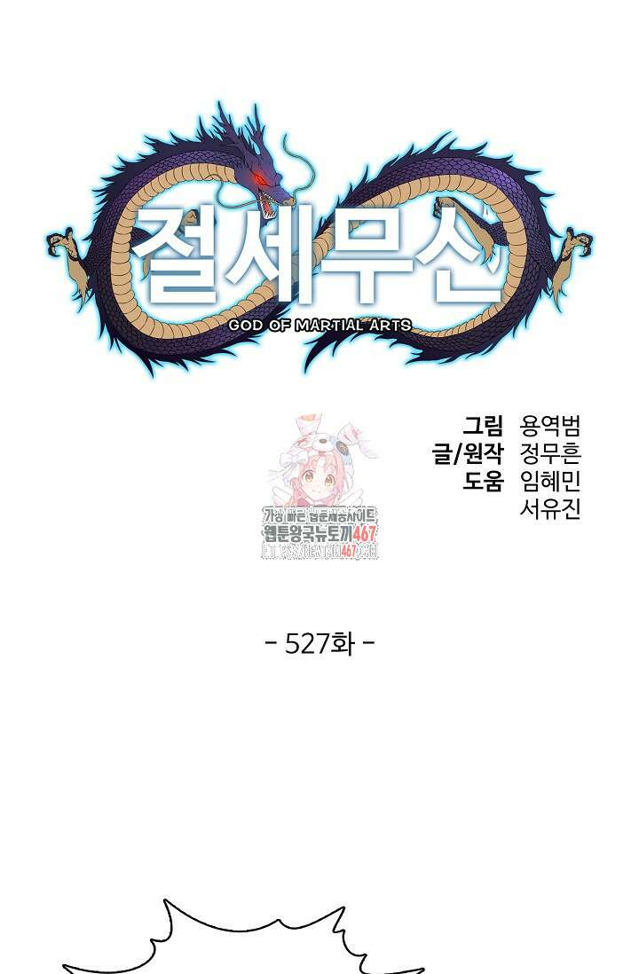 절세무신 527화 1