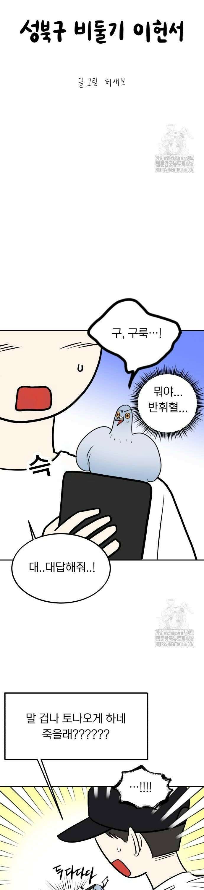 성북구 비둘기 이헌서 36화) 우．． 우욱 4