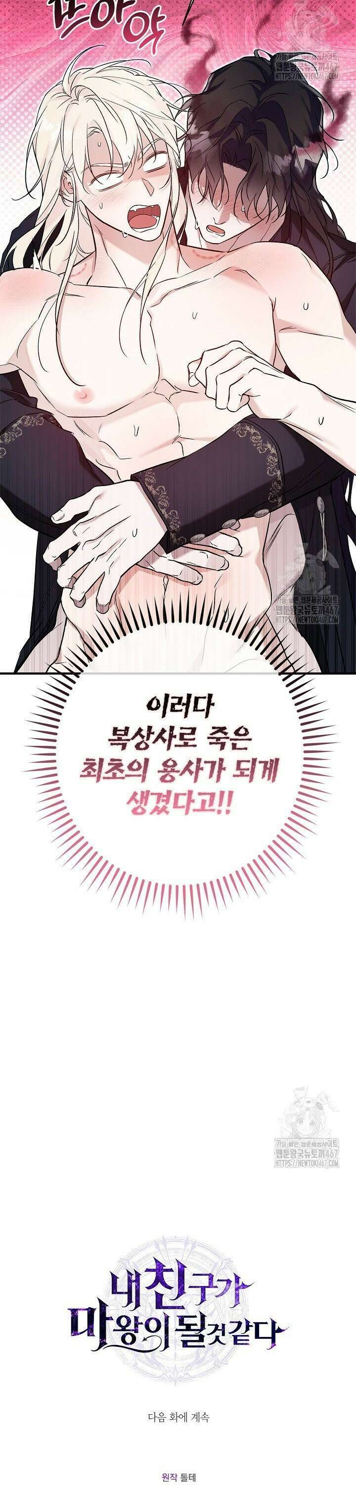 내 친구가 마왕이 될 것 같다 36화 38