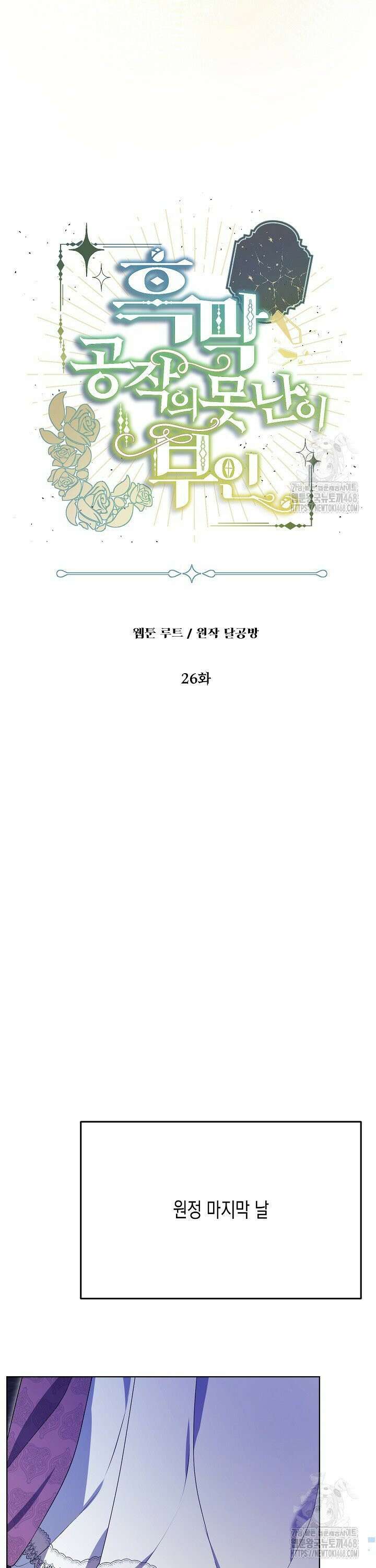 흑막 공작의 못난이 부인 26화 2