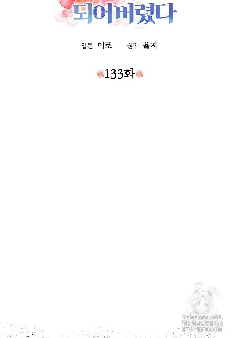 악당의 엄마가 되어버렸다 133화 6
