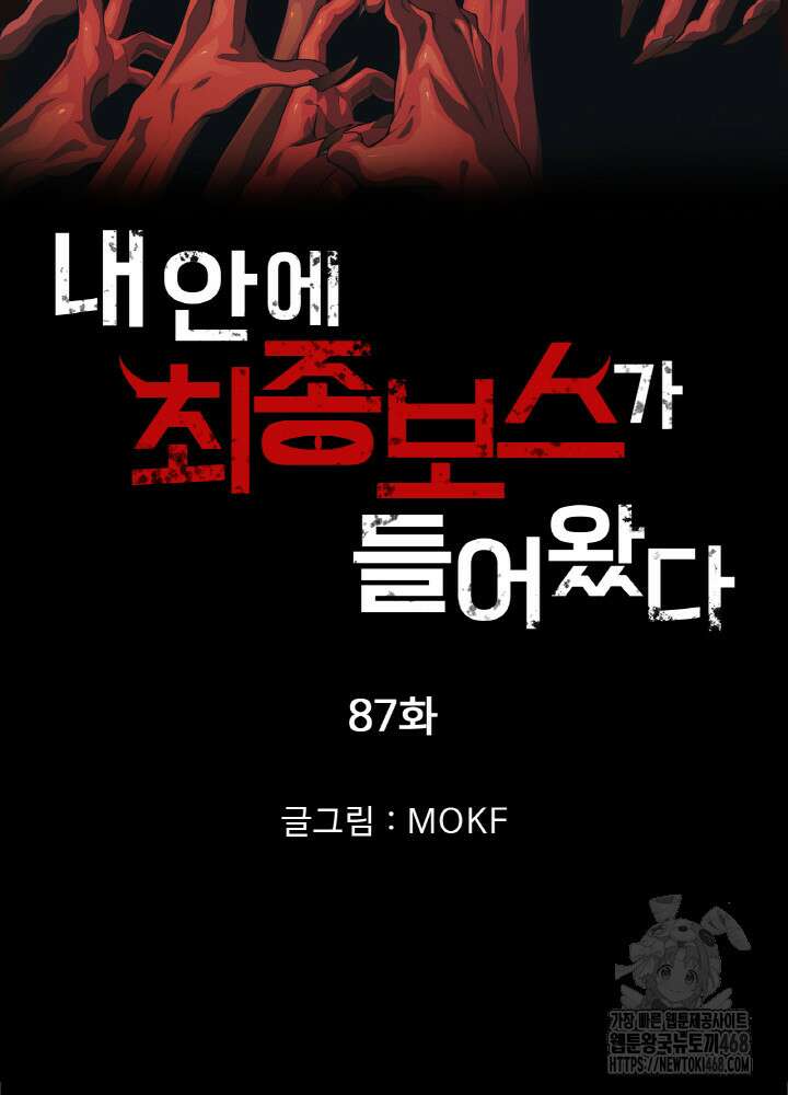 내 안에 최종보스가 들어왔다 87화 5