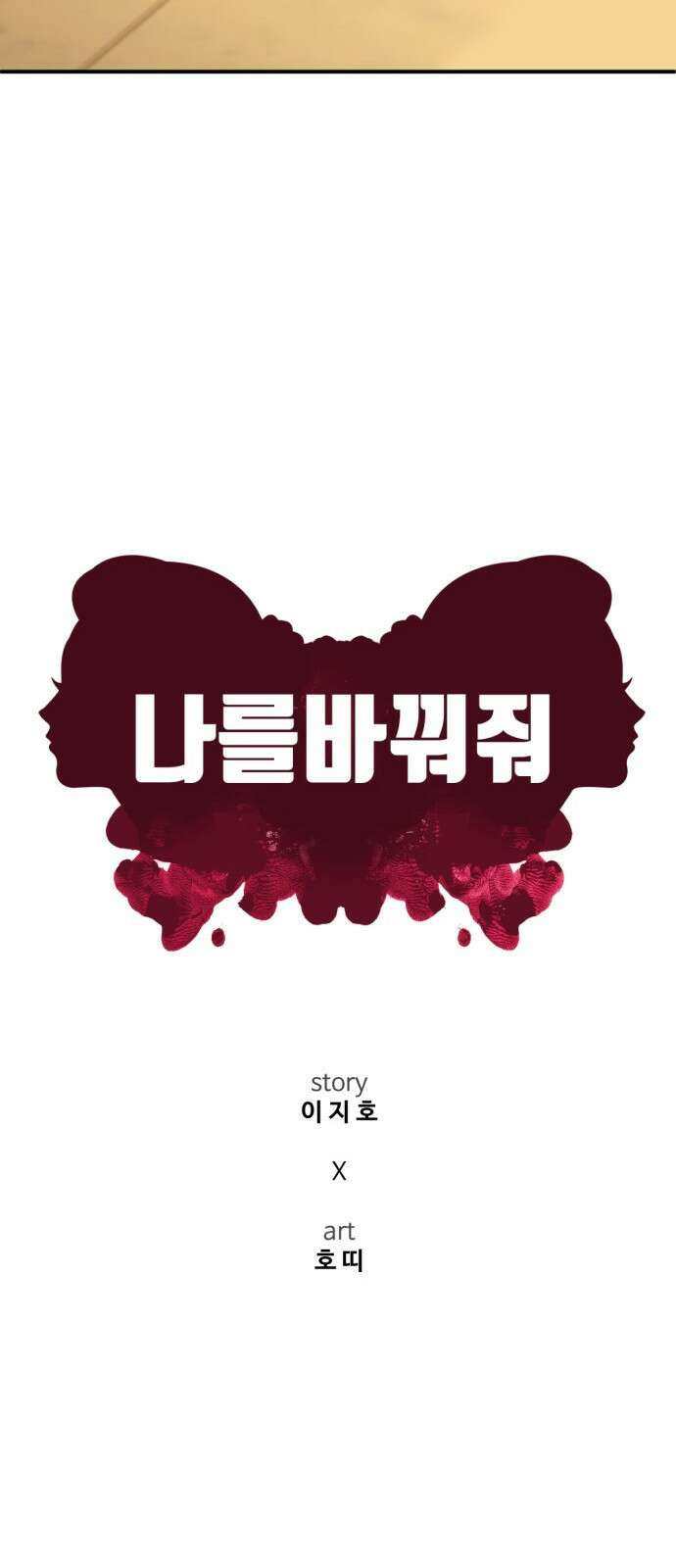 나를 바꿔줘 [시즌2] 사유리 28 66