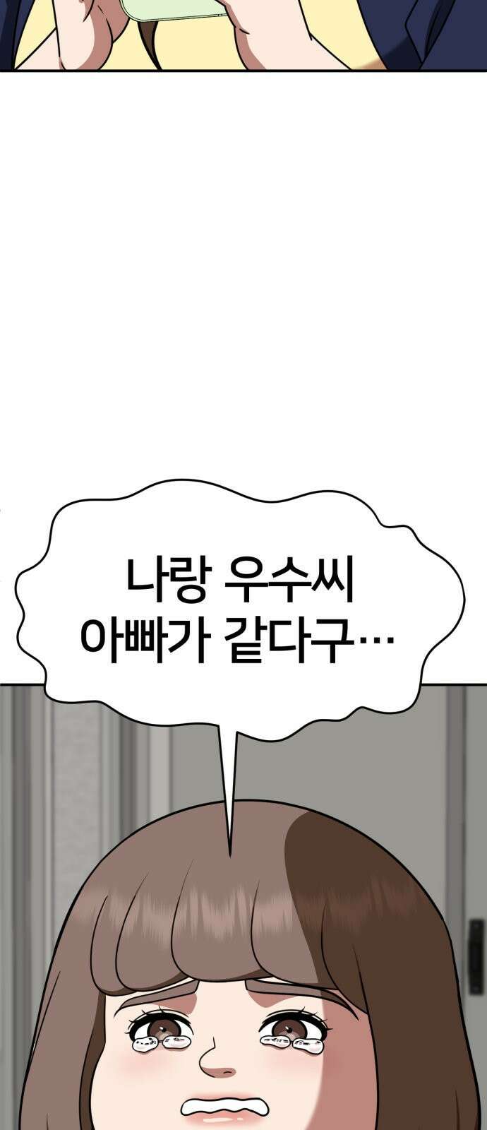 나를 바꿔줘 [시즌2] 사유리 28 86