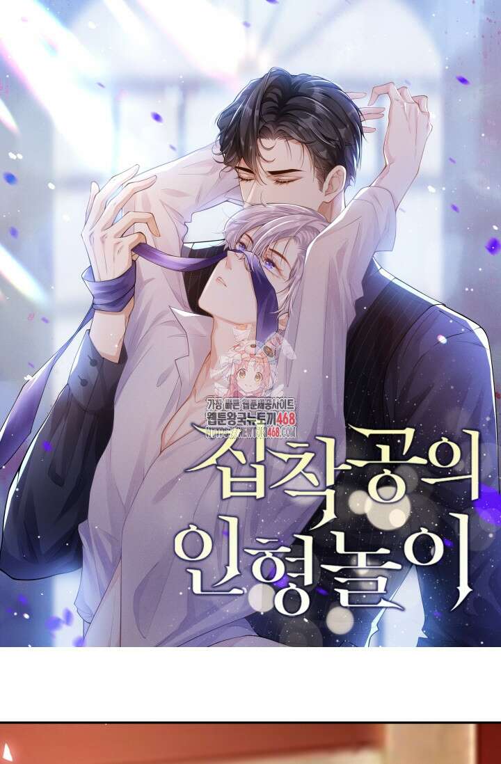 집착공의 인형놀이 180화 1