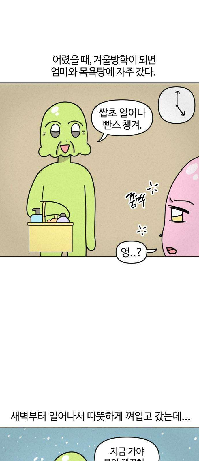 쌉초의 난 87화 목욕탕1 2