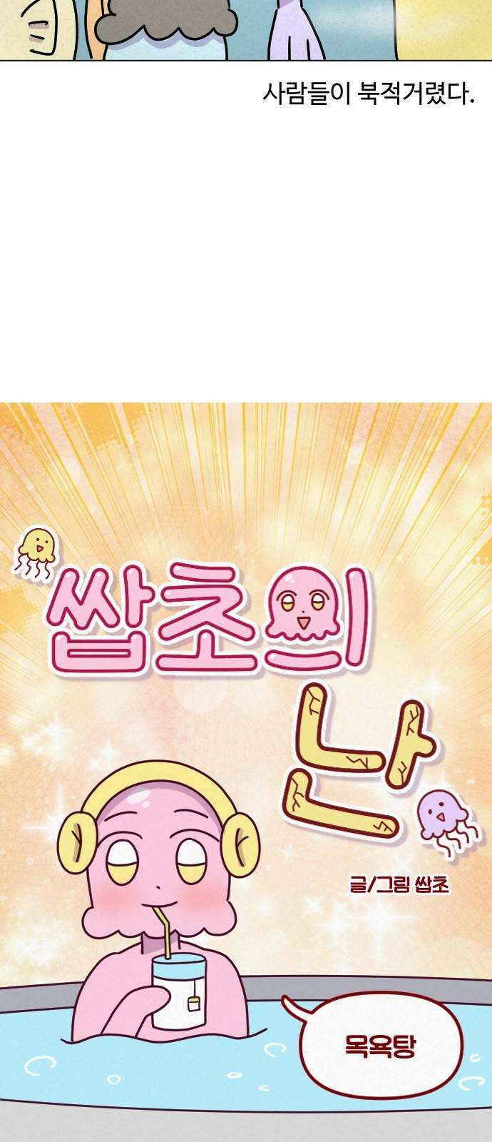 쌉초의 난 87화 목욕탕1 4