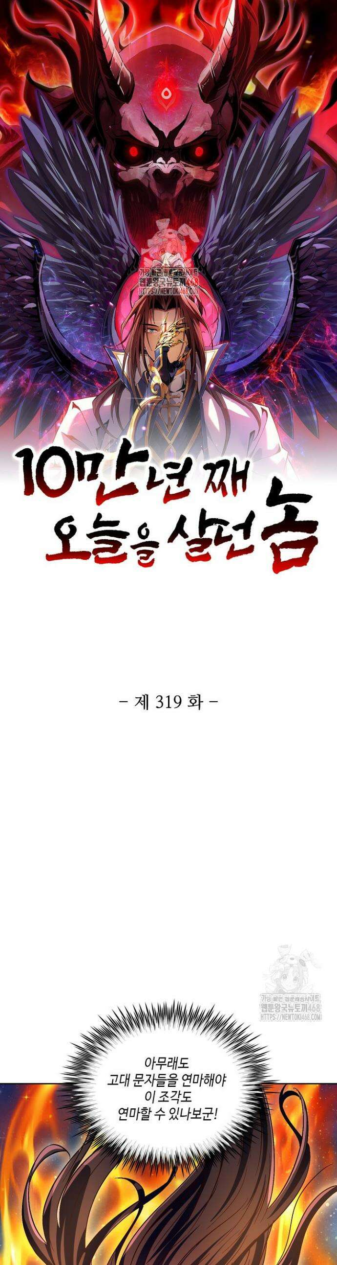 10만 년째 오늘을 살던 놈 319화 1