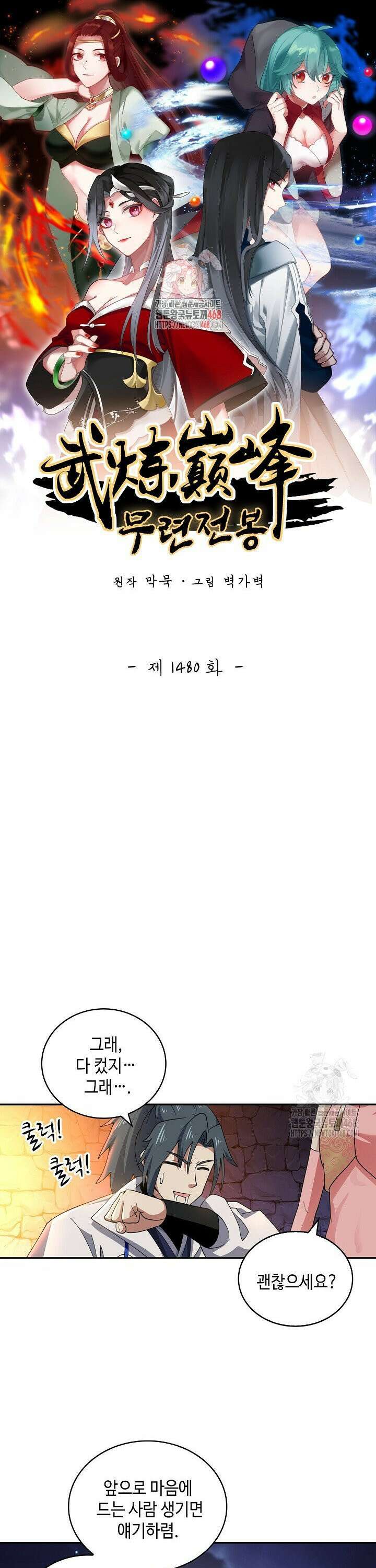 무련전봉 1480화 1