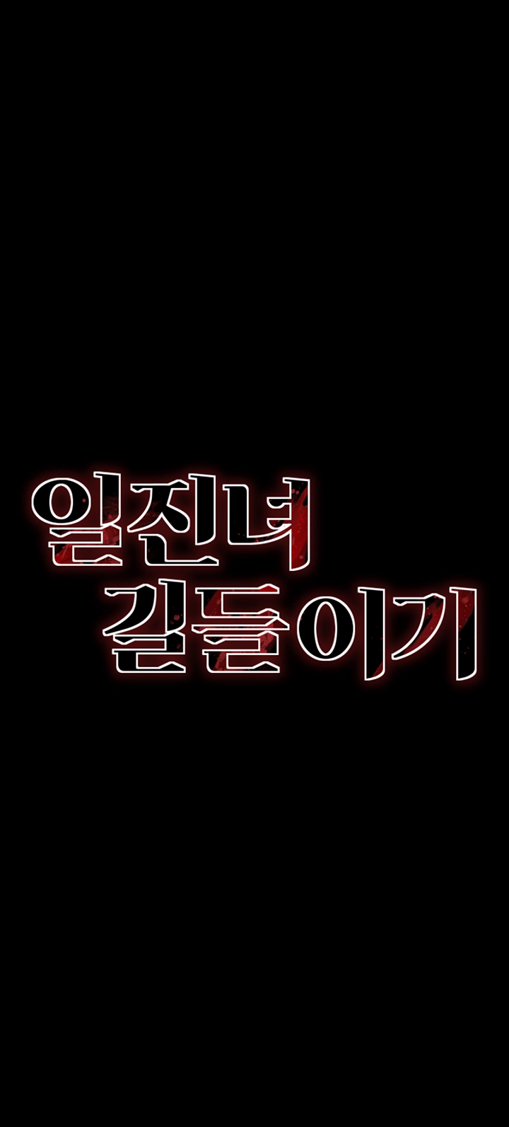 일진녀 길들이기[탑툰] 11화 6