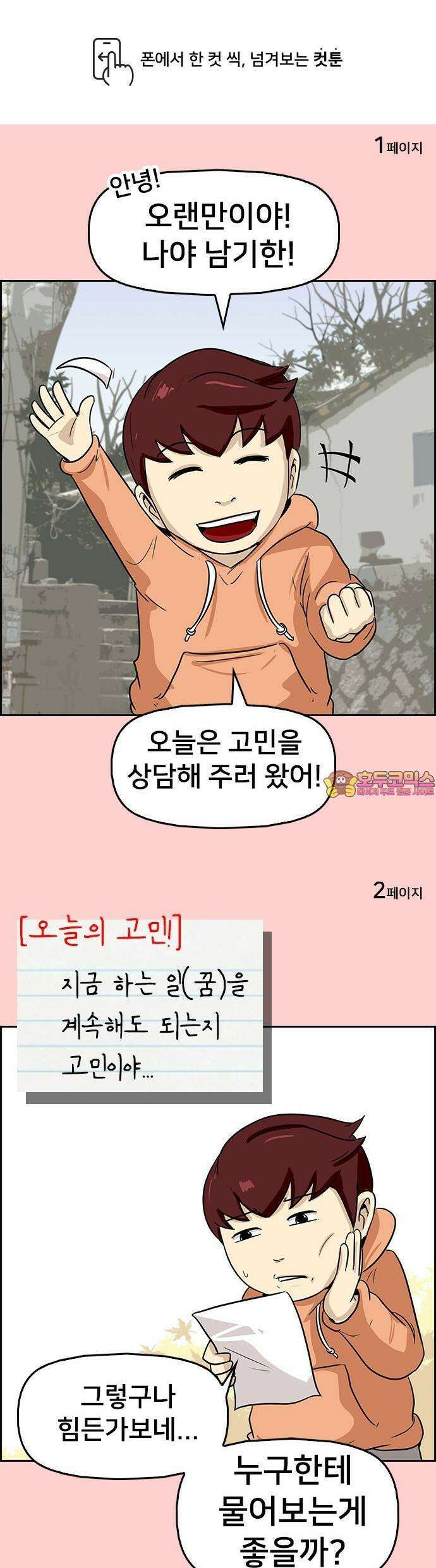 최애캐의 고민상담소 08화． <남기한엘리트만들기> 남기한 고민 들어주기 1