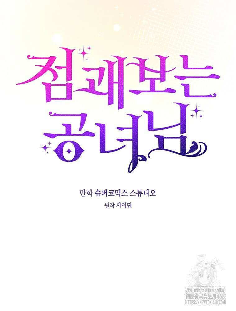 점괘보는 공녀님 87화 17