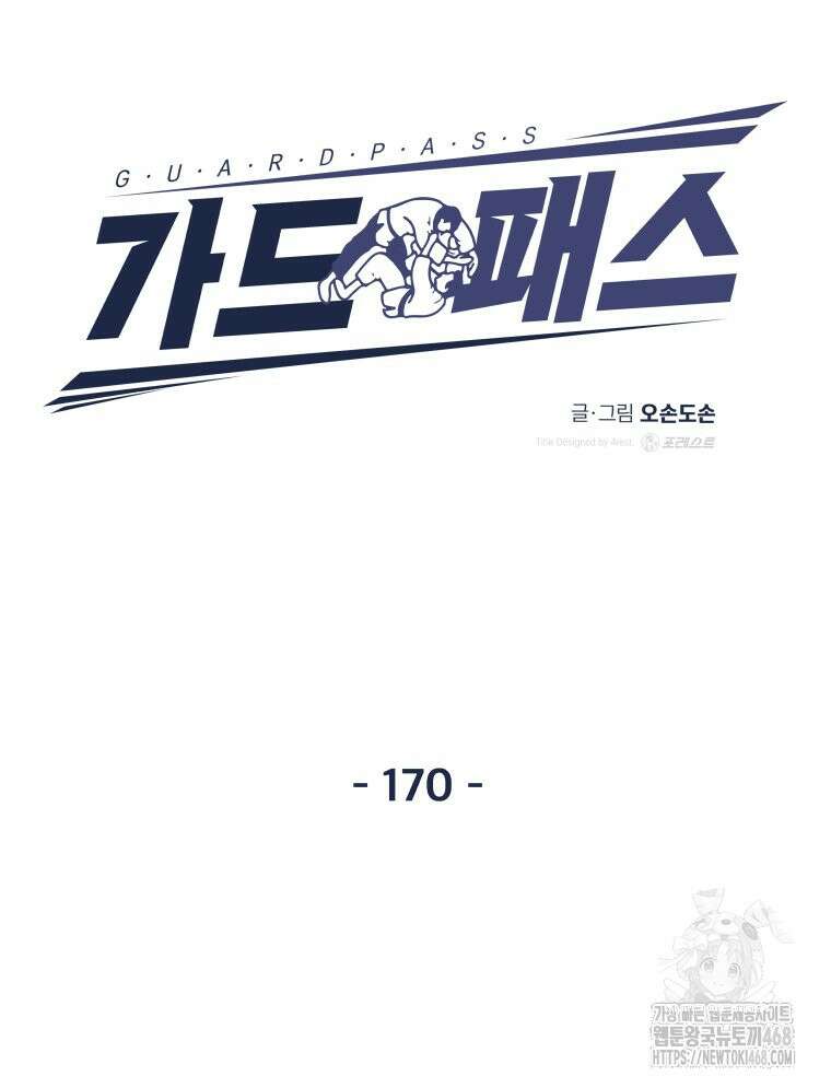 가드패스 170화 27