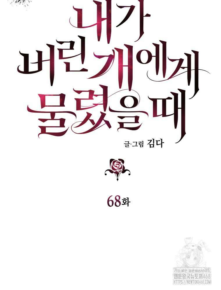 내가 버린 개에게 물렸을 때 68화 28