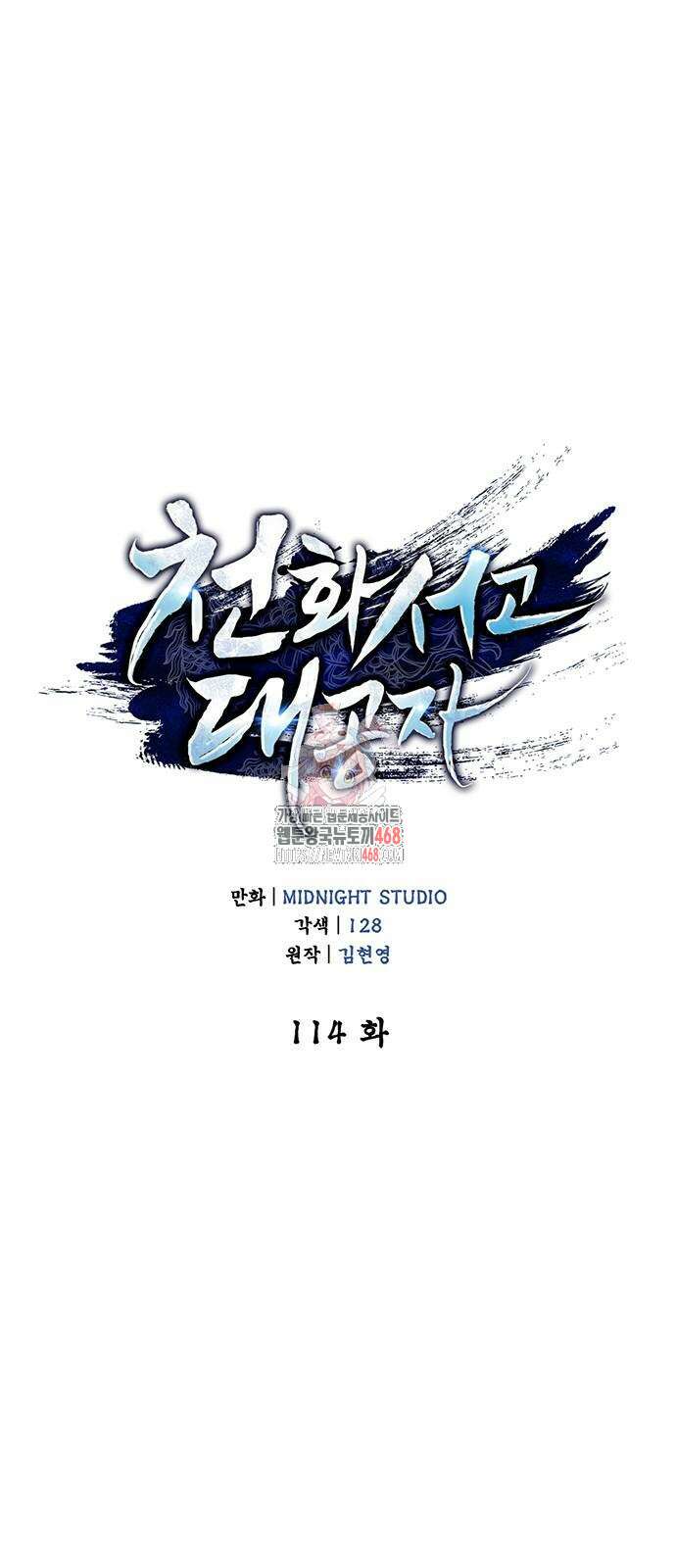 천화서고 대공자 114화 1