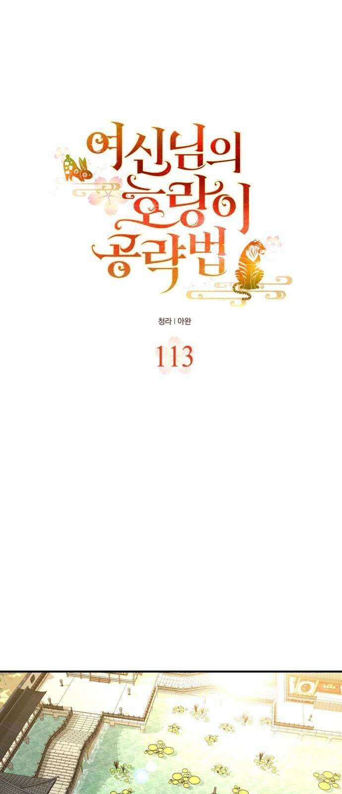 여신님의 호랑이 공략법 113화 : 지켜진 약속 7