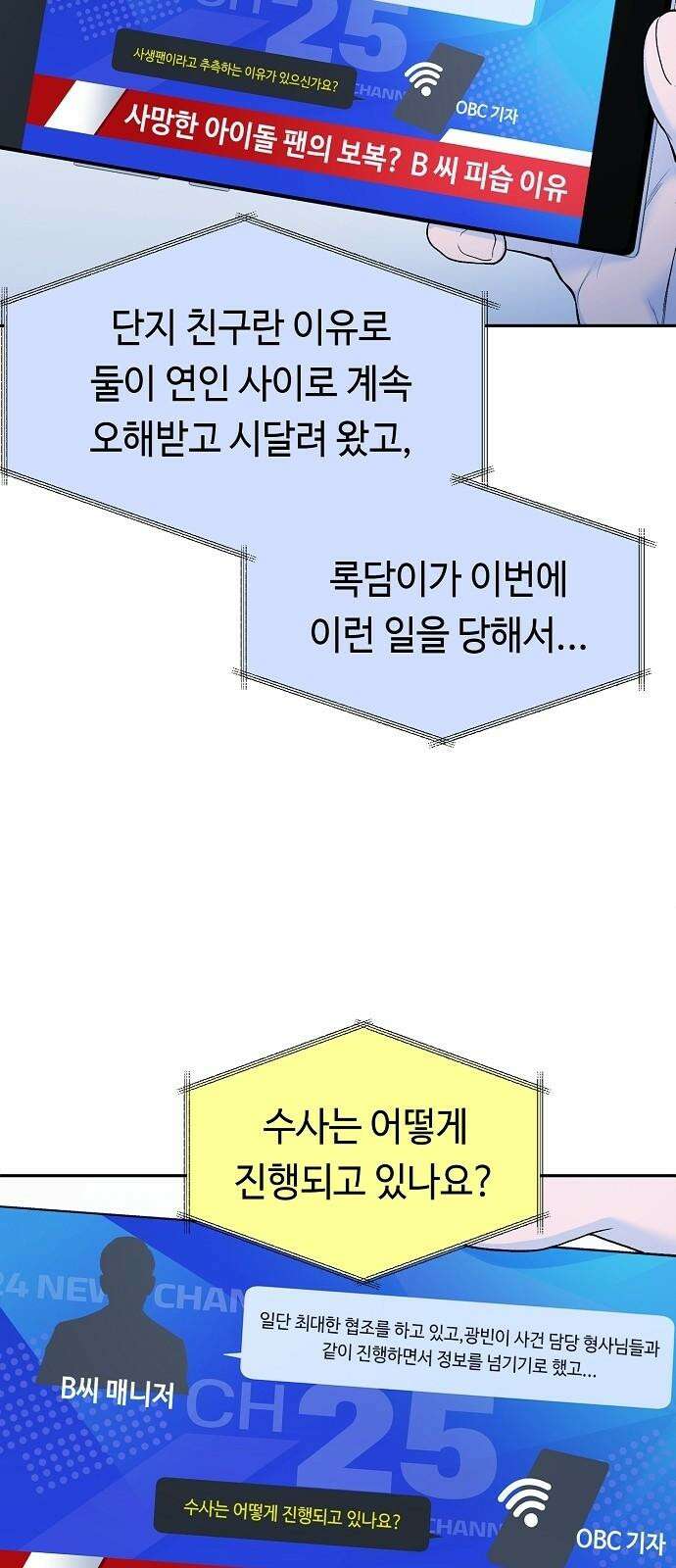 망돌의 사생 52화 10