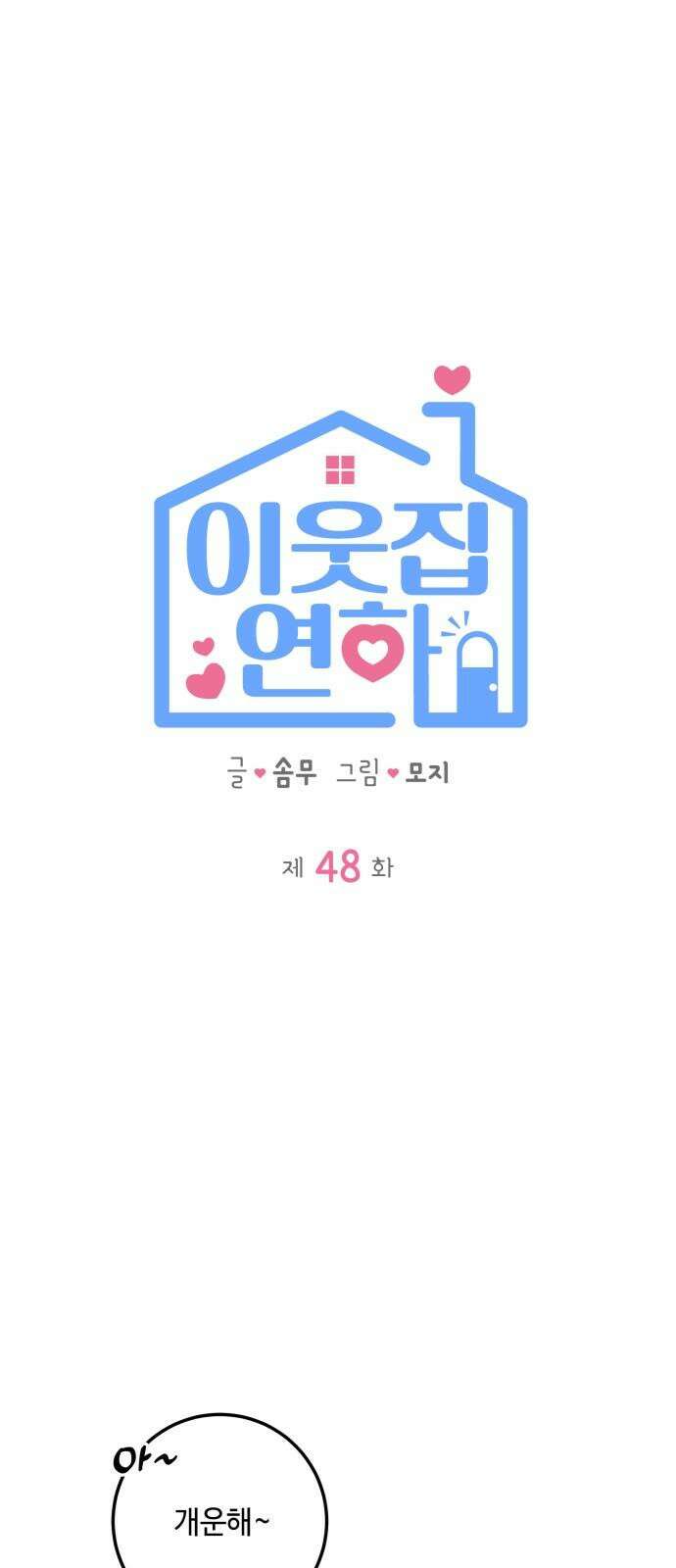 이웃집 연하 48화 7