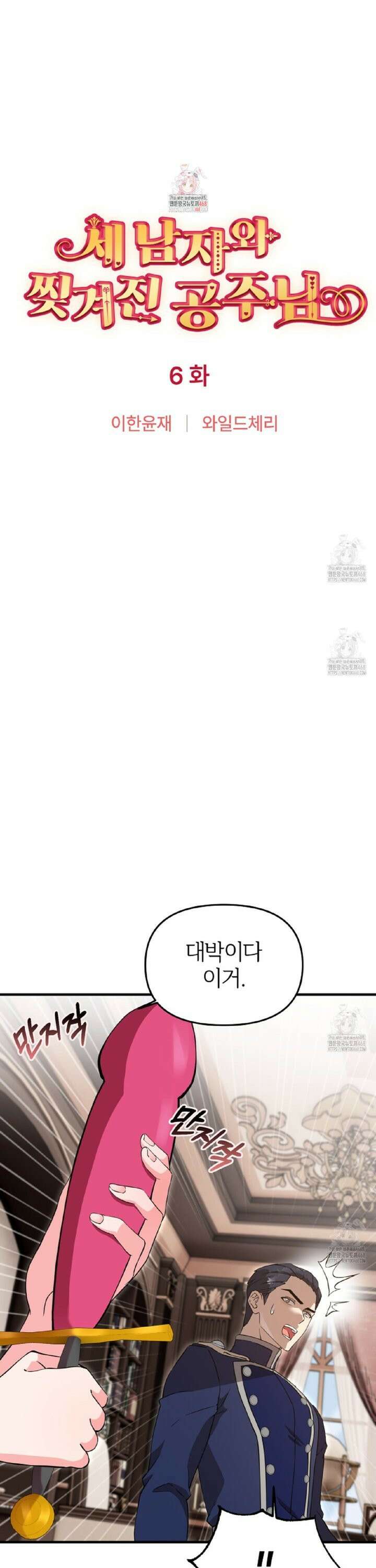 [순애(純愛) 단편선] 세 남자와 찢겨진 공주님 6화 1