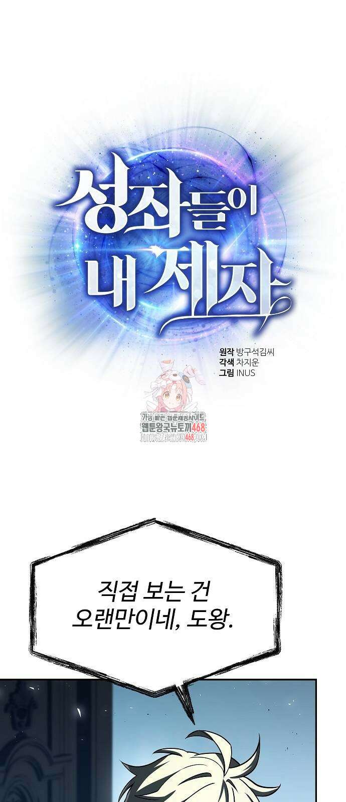 성좌들이 내 제자 102화 1
