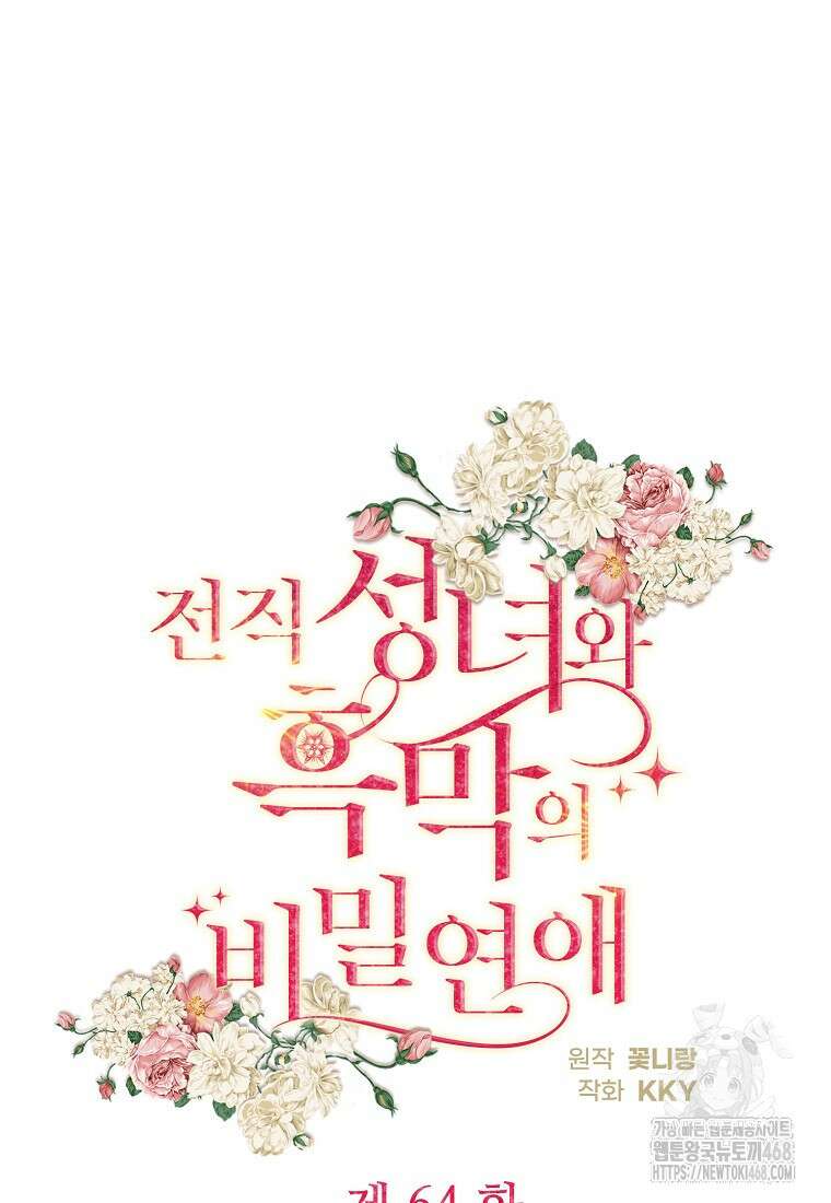 전직 성녀와 흑막의 비밀 연애 64화 20