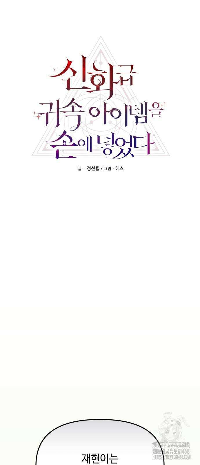 신화급 귀속 아이템을 손에 넣었다 2부 34화 7