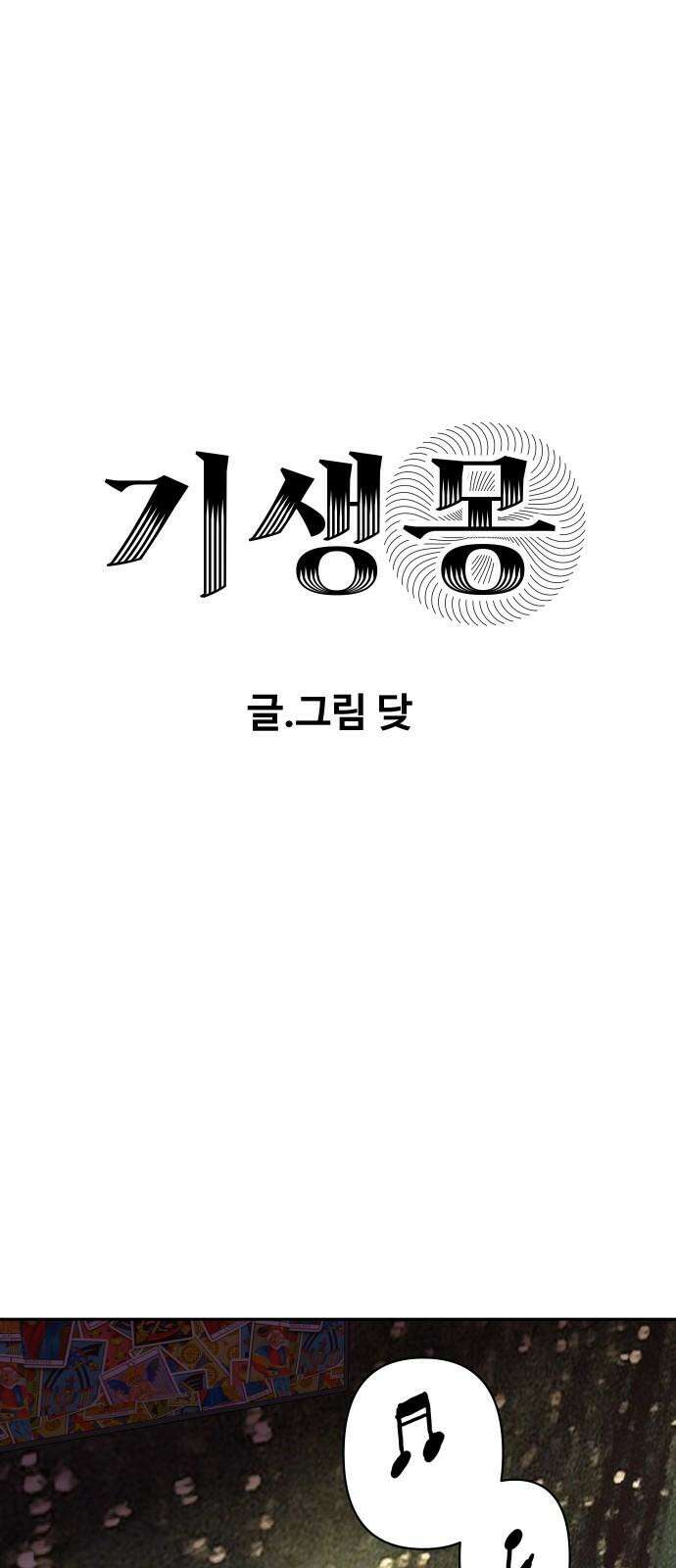 기생몽 32화 11