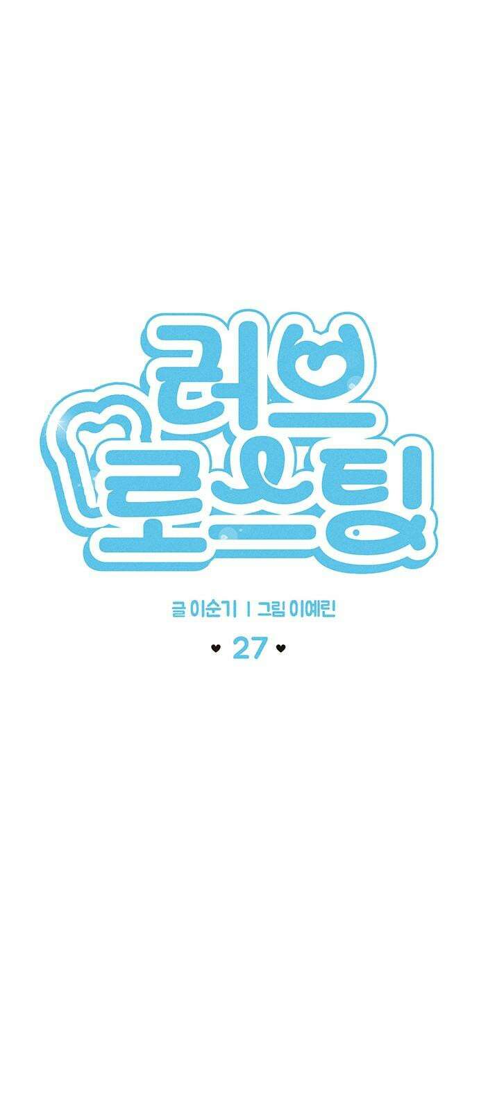 러브 로스팅 27화 14