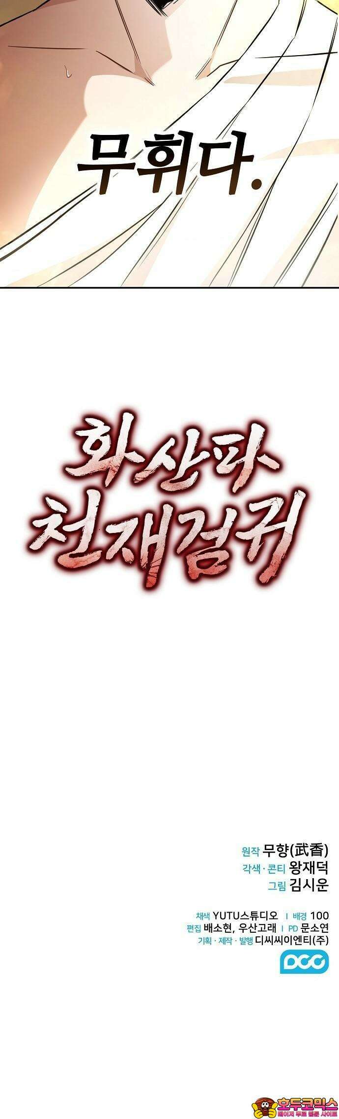 화산파 천재검귀 2화 54