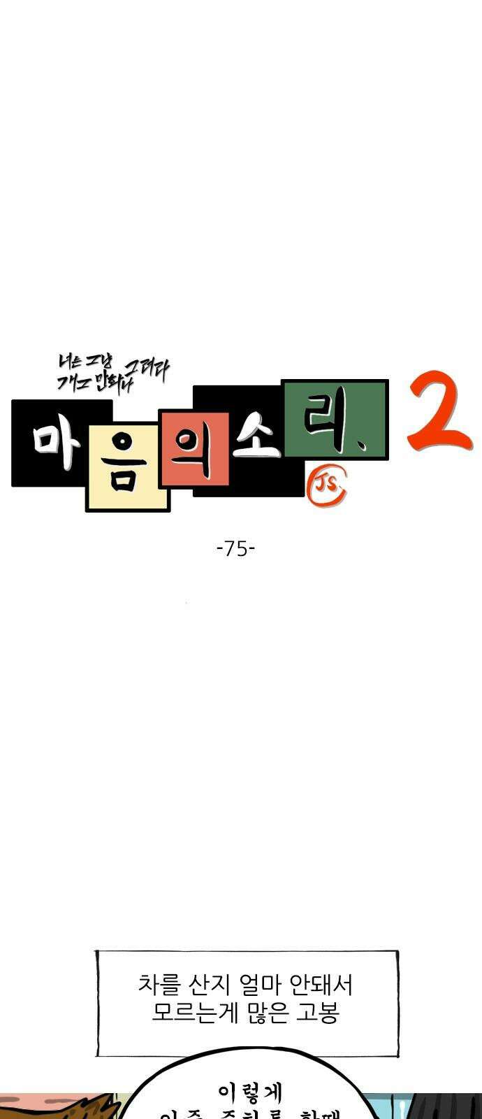 마음의소리2 75화 이중 주차 2