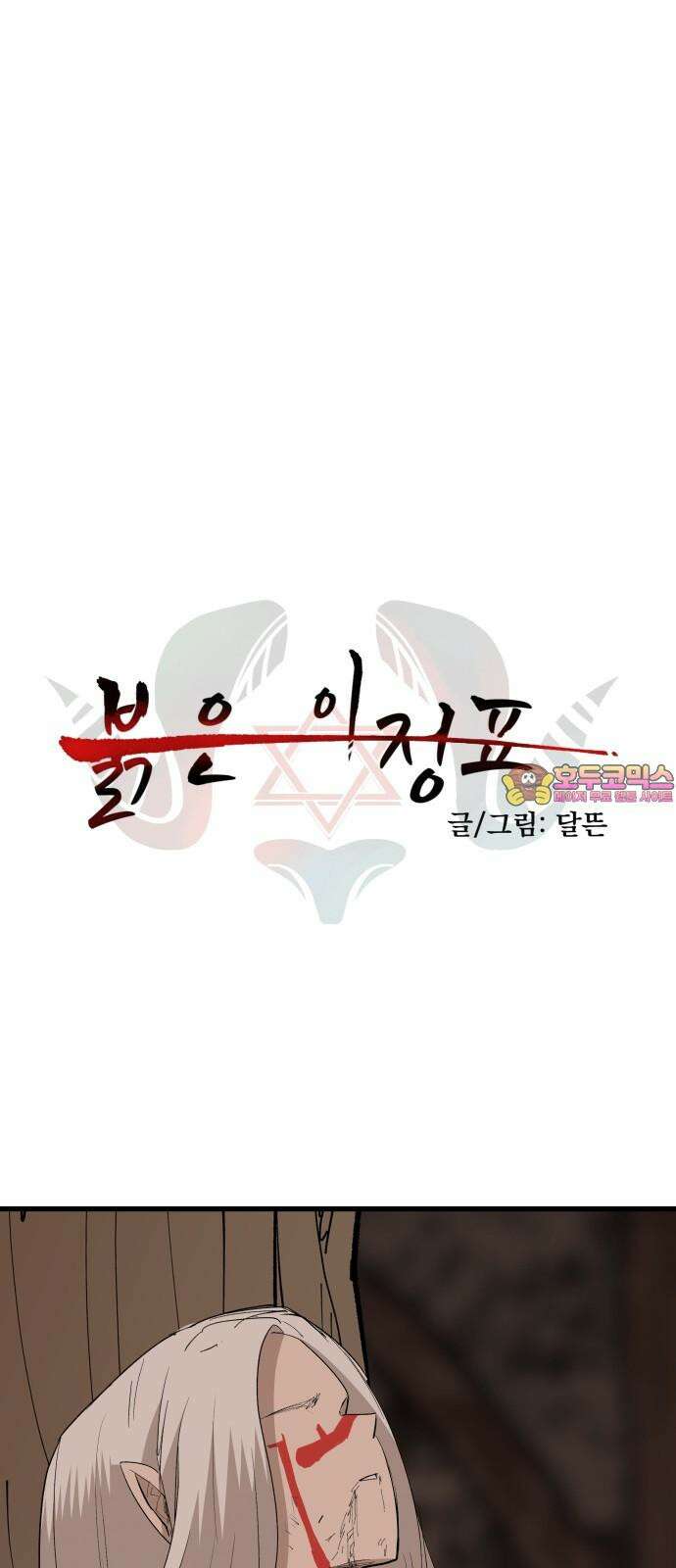 붉은 이정표 115화 계승 1